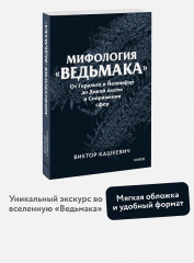 Мифология «Ведьмака». От Геральта и Йеннифэр до Дикой охоты и Сопряжения сфер - Фото 3