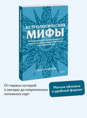 Астрологические мифы. От Вифлеемской звезды и небесной коровы до вавилонского гороскопа и мистерий Митры - Фото 3