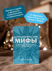 Астрологические мифы. От Вифлеемской звезды и небесной коровы до вавилонского гороскопа и мистерий Митры - Фото 4