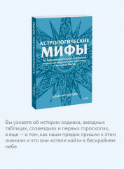 Астрологические мифы. От Вифлеемской звезды и небесной коровы до вавилонского гороскопа и мистерий Митры - Фото 5