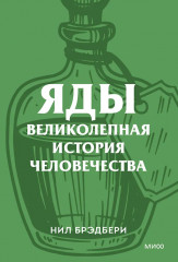 Яды. Великолепная история человечества - Фото 1