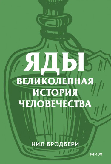 Яды. Великолепная история человечества