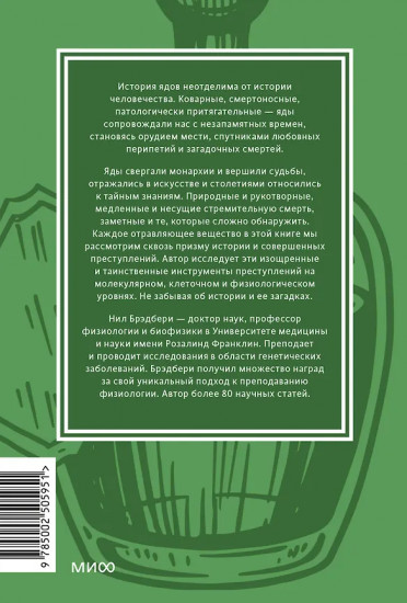 Яды. Великолепная история человечества