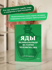 Яды. Великолепная история человечества - Фото 4