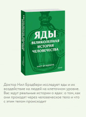 Яды. Великолепная история человечества - Фото 5
