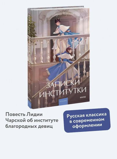 Записки институтки