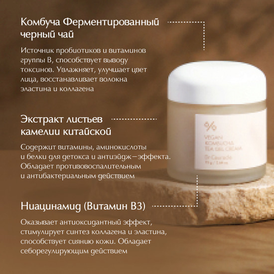 Увлажняющий веганский крем с комбучей «Vegan Kombucha Tea Gel Cream»