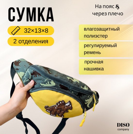 Сумка поясная детская
