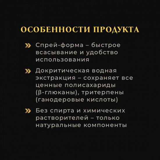 Спрей с экстрактом трутовика лакированного (Рейши)