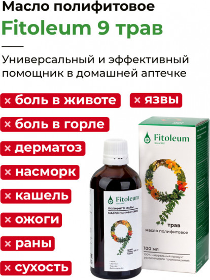 Масло полифитовое «9 трав»