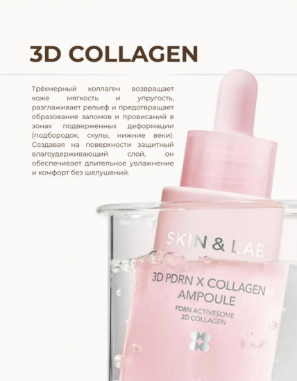 Ампульная сыворотка для лица с 3D-ПДРН и 3D-коллагеном «3D PDRN X Collagen Ampoule»