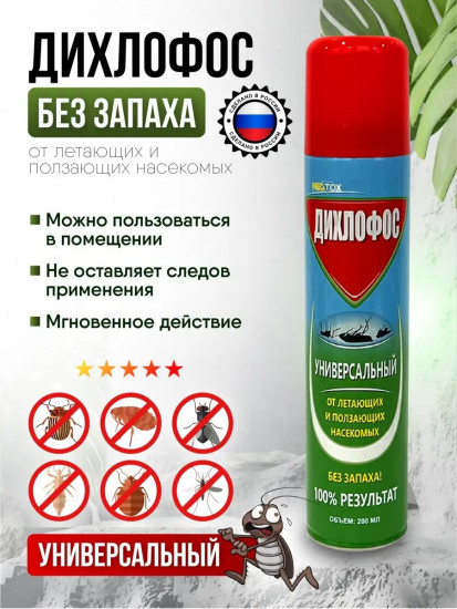 Дихлофос №1 универсальный от летающих и ползающих насекомых