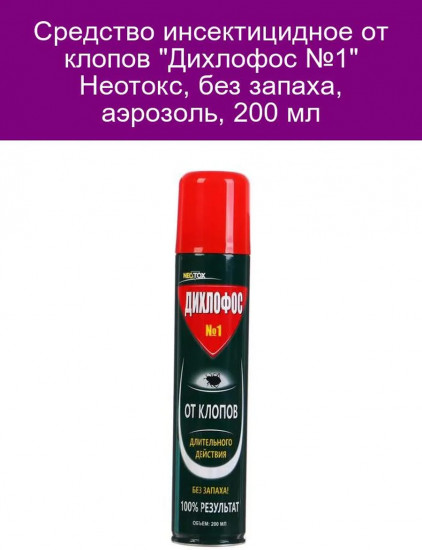 Дихлофос №1 от клопов