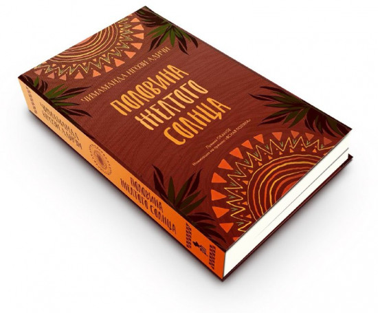 Половина желтого солнца