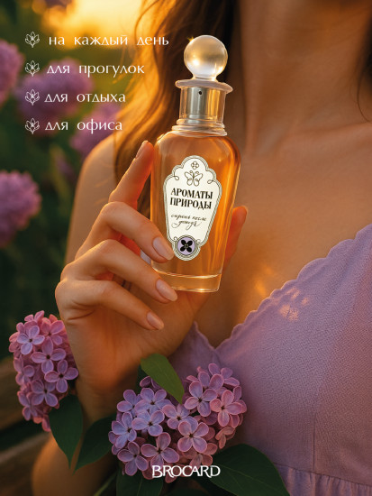 Туалетная вода «Сирень после дождя»