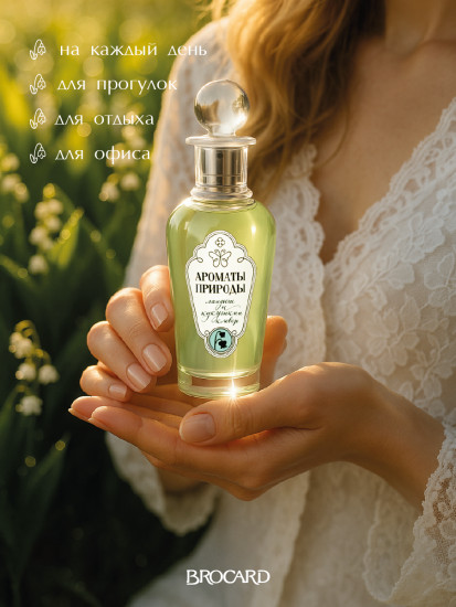 Туалетная вода «Ландыш и кукушкин клевер»