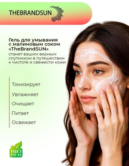 Гель для умывания увлажняющий с малиновым соком