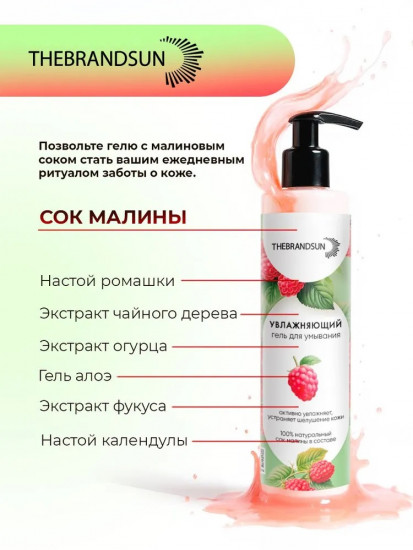 Гель для умывания увлажняющий с малиновым соком