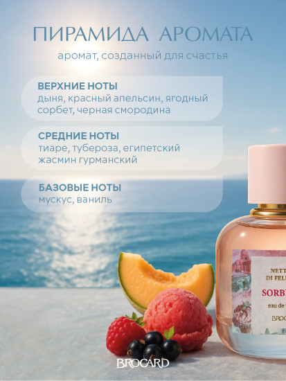 Туалетная вода «Sorbetto»