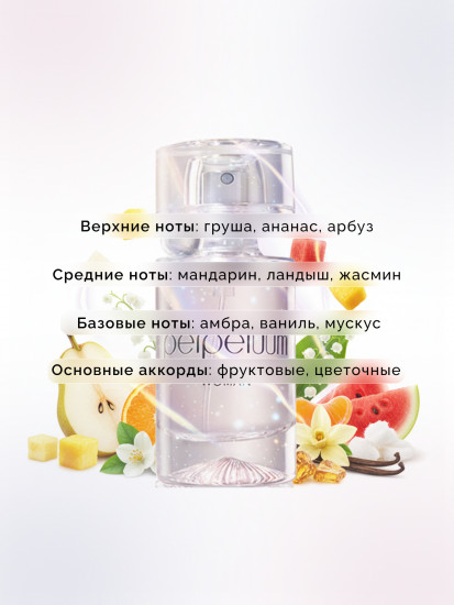 Парфюмированная вода «Perpetuum»
