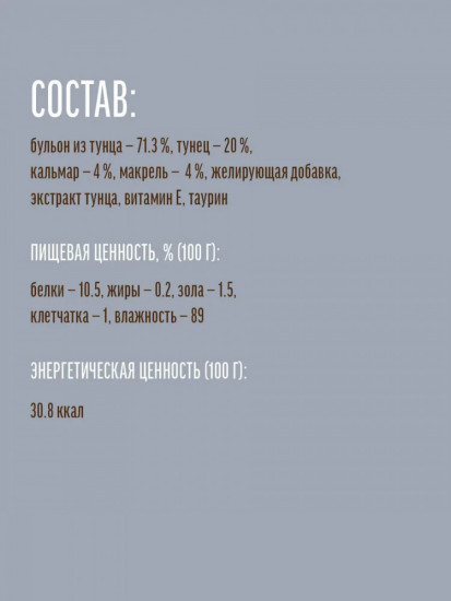 Суп для кошек из тунца с кальмаром и макрелью