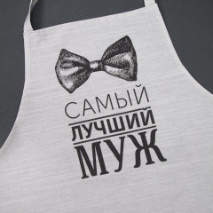 Фартук «Лучший муж» - Фото 1