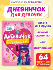 Дневничок секретов - Фото 1