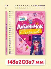 Дневничок секретов - Фото 5