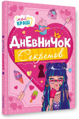 Дневничок секретов - Фото 6