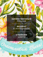 Полотенце пасхальное «Счастливая пасха» - Фото 1