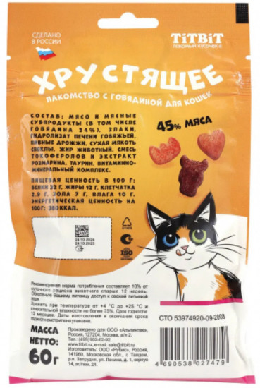 Хрустящее лакомство с говядиной для кошек
