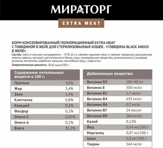 Набор влажного корма для стерилизованных кошек «Говядина»