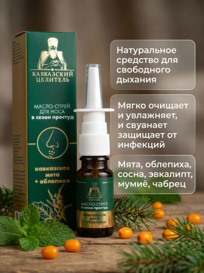 Масло-спрей для носа