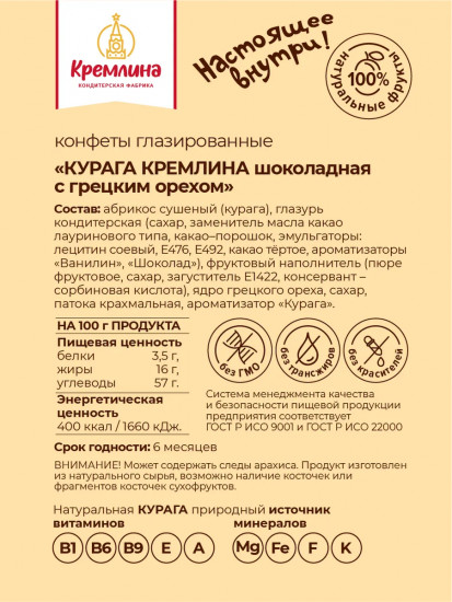 Конфеты «Курага шоколадная с грецким орехом»
