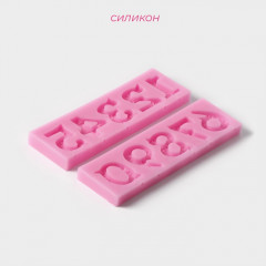 Молд для заливки шоколада «Цифры с узором» - Фото 1