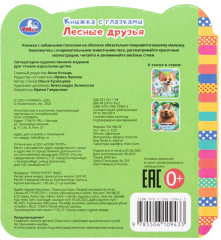 Книжка с глазками «Лесные друзья» - Фото 6