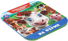 Книжка-гармошка с глазками «На ферме» - Фото 5