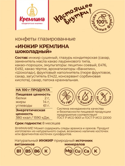 Конфеты «Инжир шоколадный»