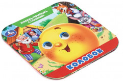 Книжка-гармошка с глазками «Колобок» - Фото 5