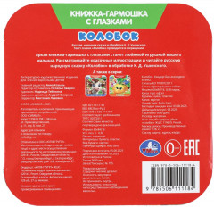 Книжка-гармошка с глазками «Колобок» - Фото 6