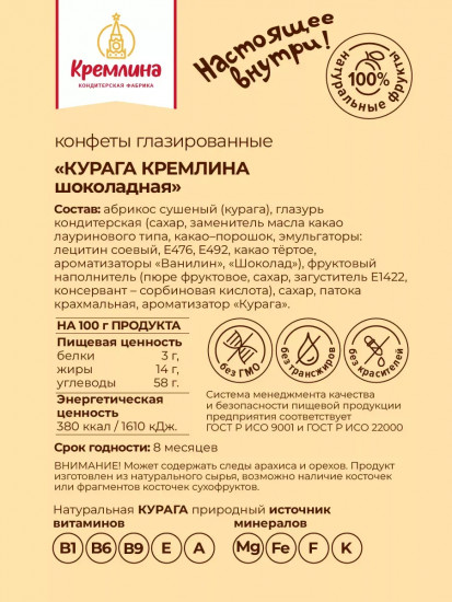 Конфеты «Курага шоколадная»