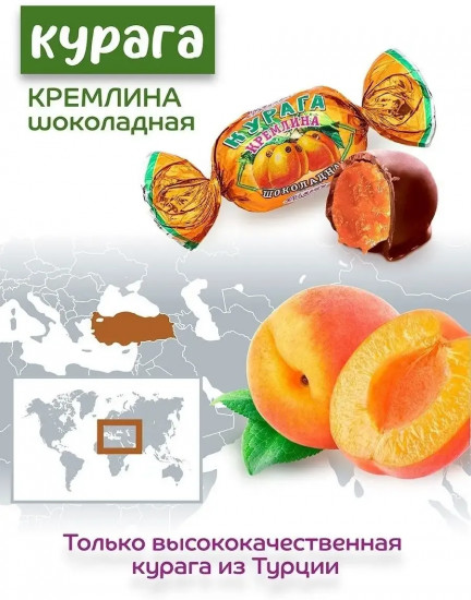 Конфеты «Курага шоколадная»