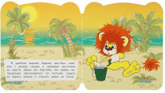 Книжка с глазками «Львёнок и Черепаха» - Фото 2