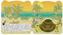 Книжка с глазками «Львёнок и Черепаха» - Фото 3