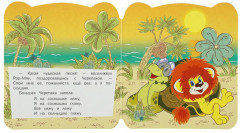 Книжка с глазками «Львёнок и Черепаха» - Фото 4