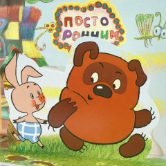 Книжка-панорамка «Песенки Винни-Пуха» - Фото 4