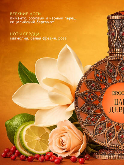 Парфюмированная вода «Царь Девица»