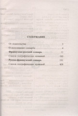 Новый французско-русский русско-французский словарь для учащихся. 55 000 слов и словосочетаний - Фото 1