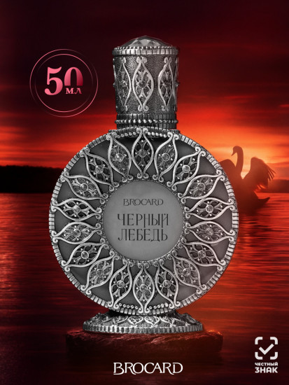 Парфюмированная вода «Черный лебедь»