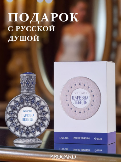 Парфюмированная вода «Царевна Лебедь»